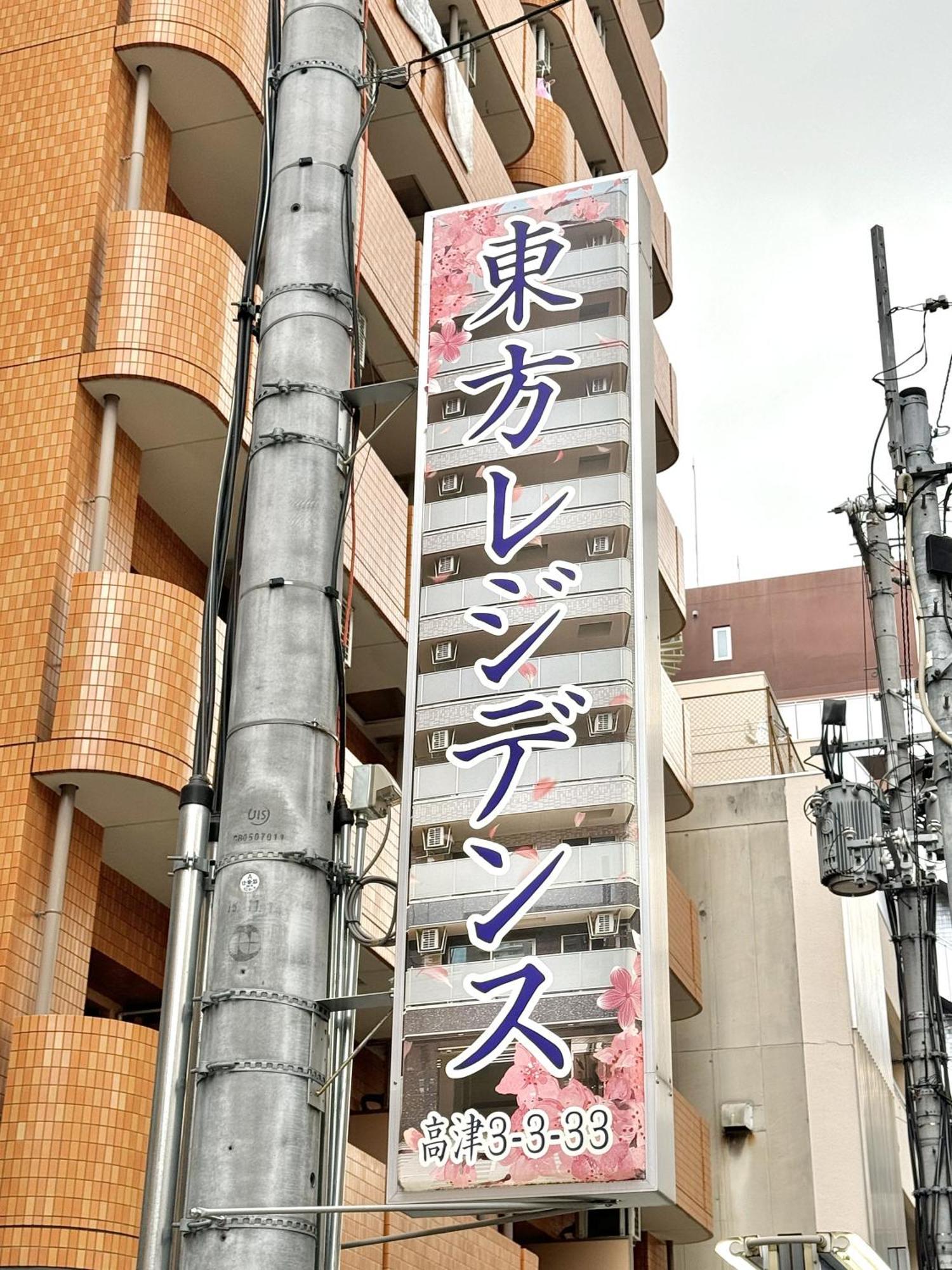 新建大人気黒門市場徒歩3分 道頓堀難波心斎橋徒步7分 日本橋駅徒歩5分東方レジデンス Oszaka Kültér fotó